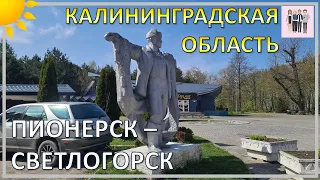 Пионерск - Светлогорск: катаемся по Калининградской области