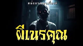 ผีเนรคุณ (จบในตอน) | ล้อมวง เล่าเรื่องผี Special Ep.