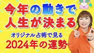 【2024年の運勢①】はやぶさオリジナル占術で見る2024年の運勢・開運『パシンペロンはやぶさ開運ぶっさんねる』