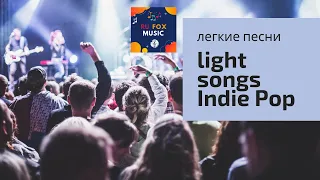 light songs Indie/Pop/Folk/Rock of 2020 | Vol. 8 легкие песни инди / поп 2020 года | Vol 7 Indie Pop