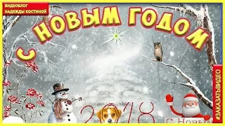 Поздравление с Новым годом! Красивая Новогодняя открытка с Новым годом 2018 | Happy New Year