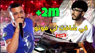 Cheb MoMo 2021 كي شافت لي فوطو 😑 Avec Zinou Pachichi Live mariage 2021