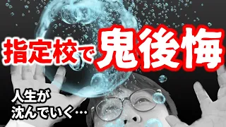 【傑作選】【閲覧注意】人生棒に振る人もいる…指定校の弱点特集｜高校生専門の塾講師が大学受験について詳しく解説します｜指定校推薦