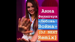 Анна Филипчук – Любовь-война (DJ NEXT Remix)