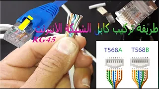 Comment monter un connecteur RJ45 ✔ طريقة تركيب فيش الانترنت  بدون اخطاء