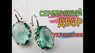 Серебряные украшения от Серебряного двора. Ювелирные украшения 2.05.2024