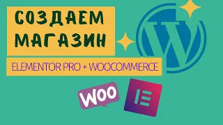 Создаем магазин Woocommerce Elementor WordPress #1