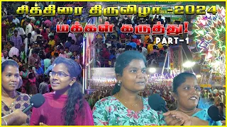 🥰சித்திரை திருவிழா எப்படி இருந்தது?|மக்கள் கருத்து என்ன?|KVPTalkies #chithiraithiruvizha #kovilpatti