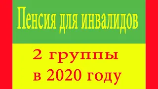 Пенсия для инвалидов 2 группы в 2020 году