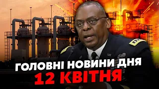 🔥Екстрено! ВИБУХИ по Україні. РФ вдарила по ВАЖЛИВОМУ ГАЗОСХОВИЩУ. Київ ВІДМОВИВ США. Головне 12.04