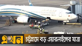 সক্ষমতা বাড়াচ্ছে শাহ আমানত বিমানবন্দর | Chattogram Airport | Ekhon Tv