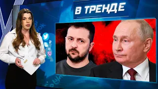 На Зеленского давят переговорами с Путиным! Британия передаёт Украине РОССИЙСКОЕ ОРУЖИЕ! | В ТРЕНДЕ