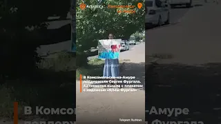 🟠В Комсомольске-на-Амуре поддержали Сергея Фургала