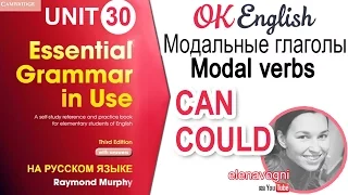 Unit 30 Модальные глаголы CAN, COULD. Курс английского для начинающих | OK English Elementary