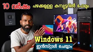 Install Windows 11 on unsupported PCs  Malayalam | windows 11 on old PC