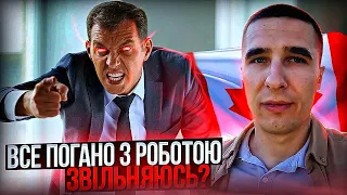 Звільняюсь чи працюю далі? - моя робота в Канаді