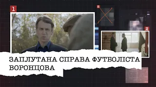 ЗАПЛУТАНА СПРАВА ФУТБОЛІСТА ВОРОНЦОВА | ХТО БАЖАВ ЗЛА СПОРТСМЕНУ І ДО ЧОГО ТУТ АВТОМОБІЛЬ?