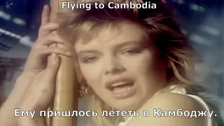 Kim Wilde - Cambodia (перевод субтитры)