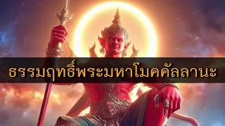 เหตุให้เป็นผู้เลิศทางฤิทธิ์ เรื่องราวปาฏิหาริย์ของพระมหาโมคคัลลานะ