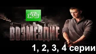 Сериал Возмездие - 1, 2, 3, 4 серии, 2019, (НТВ): все о сериале, сюжет, актеры