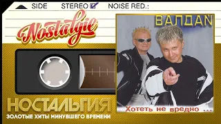 Валдай — Хотеть не вредно... (Весь Альбом - 2001 год)