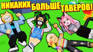 МИНУС КОСТИ, МИНУС ТАВЕР?! Roblox Ragdoll Simulator 2