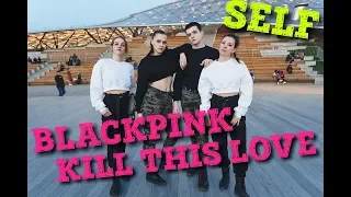 [KPOP IN PUBLIC] BLACKPINK - KILL THIS LOVE dance cover by SELF from RUSSIA