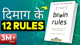 BRAIN RULES Book Summary in Hindi by John Medina | 12 Brain Rules That Will Change Your Life