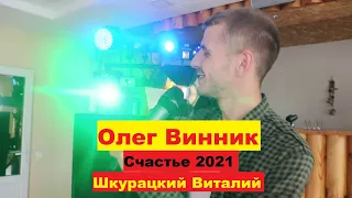 Олег Винник - Счастье 2021 (cover Шкурацкий Виталий)