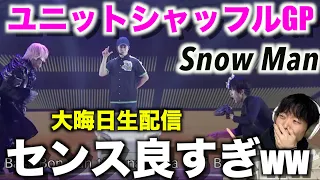 【大晦日ライブ】Snow Manのユニットシャッフルが1番面白かった件