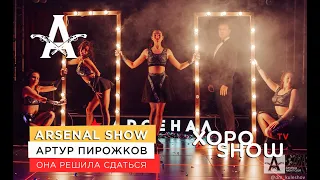 "Arsenal Show" - Артур Пирожков - Она решила сдаться. Пародия. Шоу. Точь-в-точь. Xoposhow