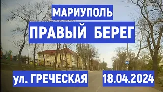 МАРИУПОЛЬ ПРАВЫЙ БЕРЕГ ул.ГРЕЧЕСКАЯ