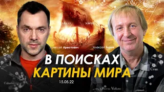 Арестович, Алексей Буров: В поисках картины мира. @ApeironSchool