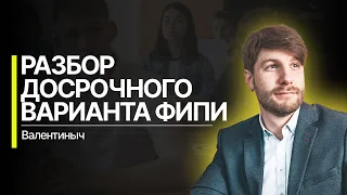 РАЗБОР ДОСРОЧНОГО ВАРИАНТА ФИПИ | обществознание ЕГЭ 2022