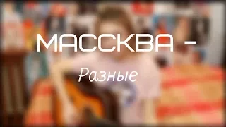 МАССКВА - Разные (кавер)