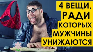 4 ВЕЩИ, РАДИ КОТОРЫХ МУЖЧИНЫ УНИЖАЮТСЯ ( перед женщинами ) tags: мд мужское движение рсп