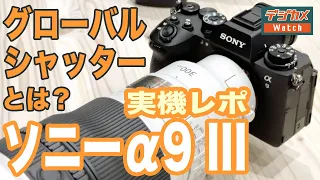 【速攻解説】α9 III は何がスゴい？ 片手で持てる FE 300mm F2.8 GM OSS も体感！ ソニー「α SPECIAL EVENT 2023」現地レポート