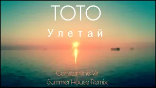 ТОТО - Улетай (Constantine Vit Summer House Remix)