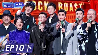 第10期-下：冠军诞生！大张伟王勉再合作！| 《脱口秀大会S4》ROCK&ROAST S4 EP10-2 FULL