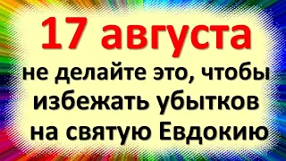 Народные приметы на 17 августа в день святой Евдокии. что нельзя делать, народные приметы