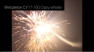 Феєрверк СУ17-100 Crazy whistle 30мм від Пірозабава