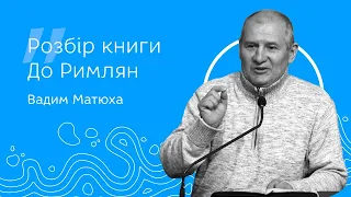 Послання до Римлян 12 розділ. ч. 5 - Вадим Матюха, Розбір Слова Божого // 2023.07.07