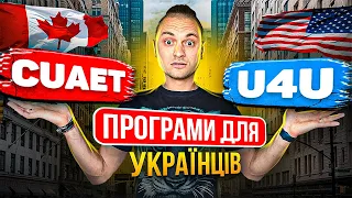 Порівняння U4U і CUAET🇺🇸🇨🇦 ЩО КРАЩЕ??