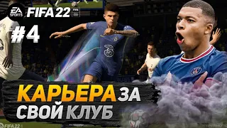 ФИФА 22 КАРЬЕРА ЗА СВОЙ КЛУБ №4***финал с челси***!#фифа22 #фифа22карьера #карьераfifa22