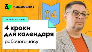 4 кроки для календаря робочого часу