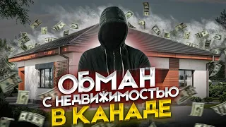 Мошенники с недвижимостью в Канаде