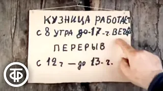 Кузнец. Короткометражка, кинокомедия, Грузия-фильм (1983)