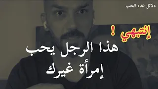 إنتبهي ❗💔 فهذه أكبر العلامات على إنتهاء الحب عند الرجل وأنه لا يريدك في حياته بل يفكر بإمرأة أخرى 💔😉