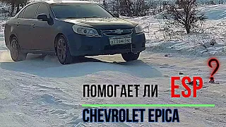 Система ESP в Шевроле Эпика ( типа оффроуд)/ корова на льду)