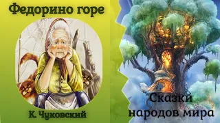 ФЕДОРИНО ГОРЕ К. Чуковский, читает и поет Е. Кузнецова